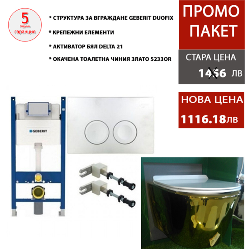 Промо оферта структура за вграждане – комплект GEBERIT 5233OR Промо оферта структура за вграждане – комплект GEBERIT 5233OR