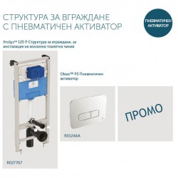 Структура за вграждане с пневматичен бутон  